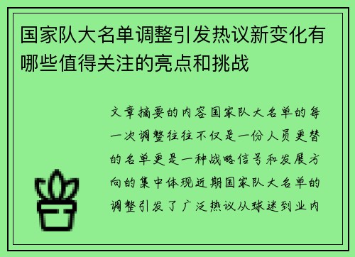 国家队大名单调整引发热议新变化有哪些值得关注的亮点和挑战 国家队大名单调整引发热议新变化有哪些值得关注的亮点和挑战