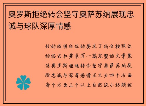 奥罗斯拒绝转会坚守奥萨苏纳展现忠诚与球队深厚情感