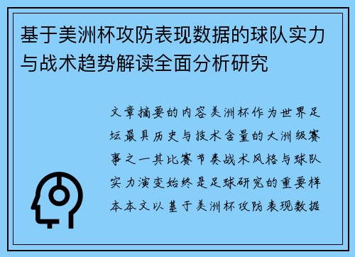 基于美洲杯攻防表现数据的球队实力与战术趋势解读全面分析研究