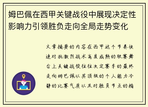 姆巴佩在西甲关键战役中展现决定性影响力引领胜负走向全局走势变化