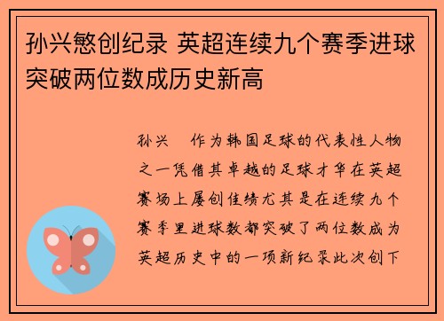孙兴慜创纪录 英超连续九个赛季进球突破两位数成历史新高
