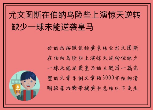 尤文图斯在伯纳乌险些上演惊天逆转 缺少一球未能逆袭皇马