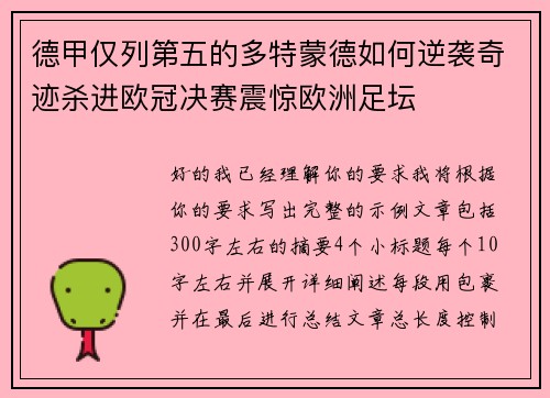 德甲仅列第五的多特蒙德如何逆袭奇迹杀进欧冠决赛震惊欧洲足坛 德甲仅列第五的多特蒙德如何逆袭奇迹杀进欧冠决赛震惊欧洲足坛