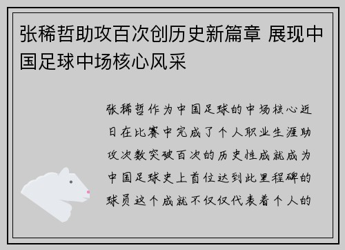 张稀哲助攻百次创历史新篇章 展现中国足球中场核心风采 张稀哲助攻百次创历史新篇章 展现中国足球中场核心风采