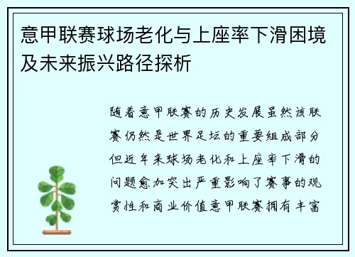 意甲联赛球场老化与上座率下滑困境及未来振兴路径探析