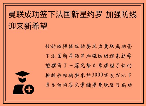 曼联成功签下法国新星约罗 加强防线迎来新希望