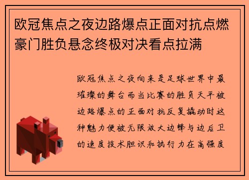 欧冠焦点之夜边路爆点正面对抗点燃豪门胜负悬念终极对决看点拉满