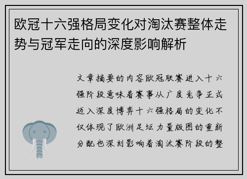 欧冠十六强格局变化对淘汰赛整体走势与冠军走向的深度影响解析