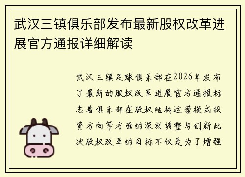 武汉三镇俱乐部发布最新股权改革进展官方通报详细解读