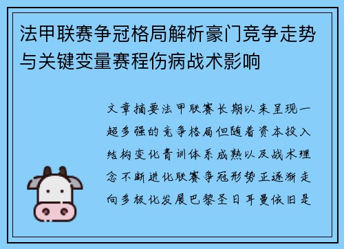 法甲联赛争冠格局解析豪门竞争走势与关键变量赛程伤病战术影响