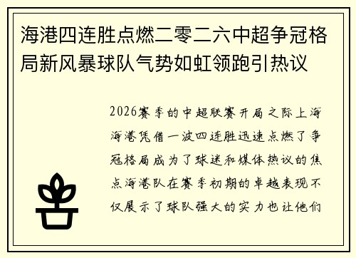 海港四连胜点燃二零二六中超争冠格局新风暴球队气势如虹领跑引热议