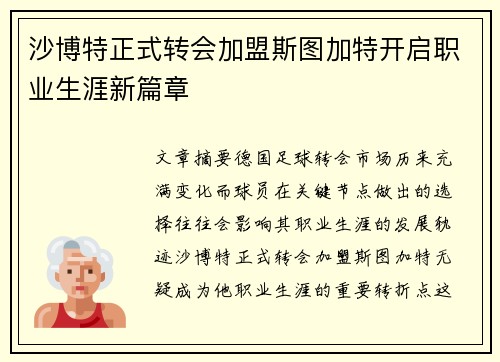 沙博特正式转会加盟斯图加特开启职业生涯新篇章