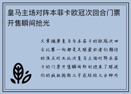 皇马主场对阵本菲卡欧冠次回合门票开售瞬间抢光