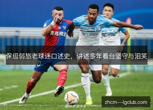 保级弱旅老球迷口述史，讲述多年看台坚守与泪笑